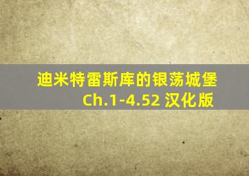 迪米特雷斯库的银荡城堡 Ch.1-4.52 汉化版